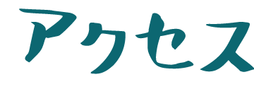 アクセス