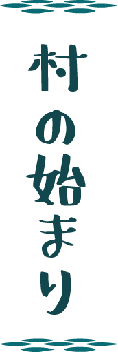 村の始まり