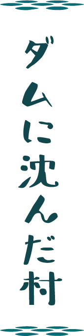 ダムに沈んだ村