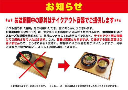 お盆期間中の豚丼はテイクアウト容器でご提供します"