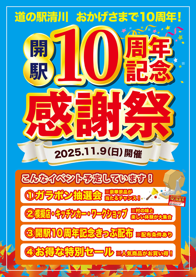 『道の駅「清川」開駅10周年記念感謝祭』開催のお知らせ"