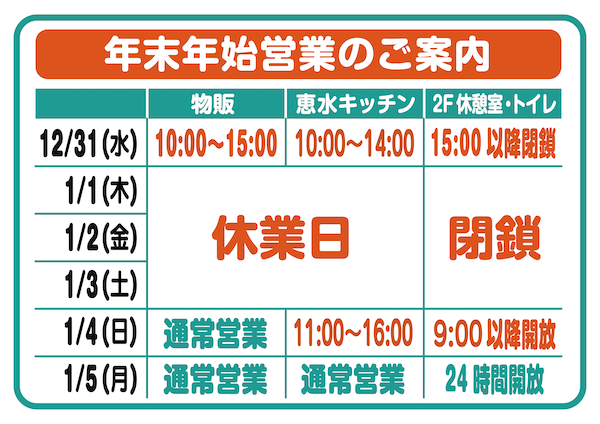年末年始営業のご案内