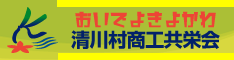 清川村商工共栄会