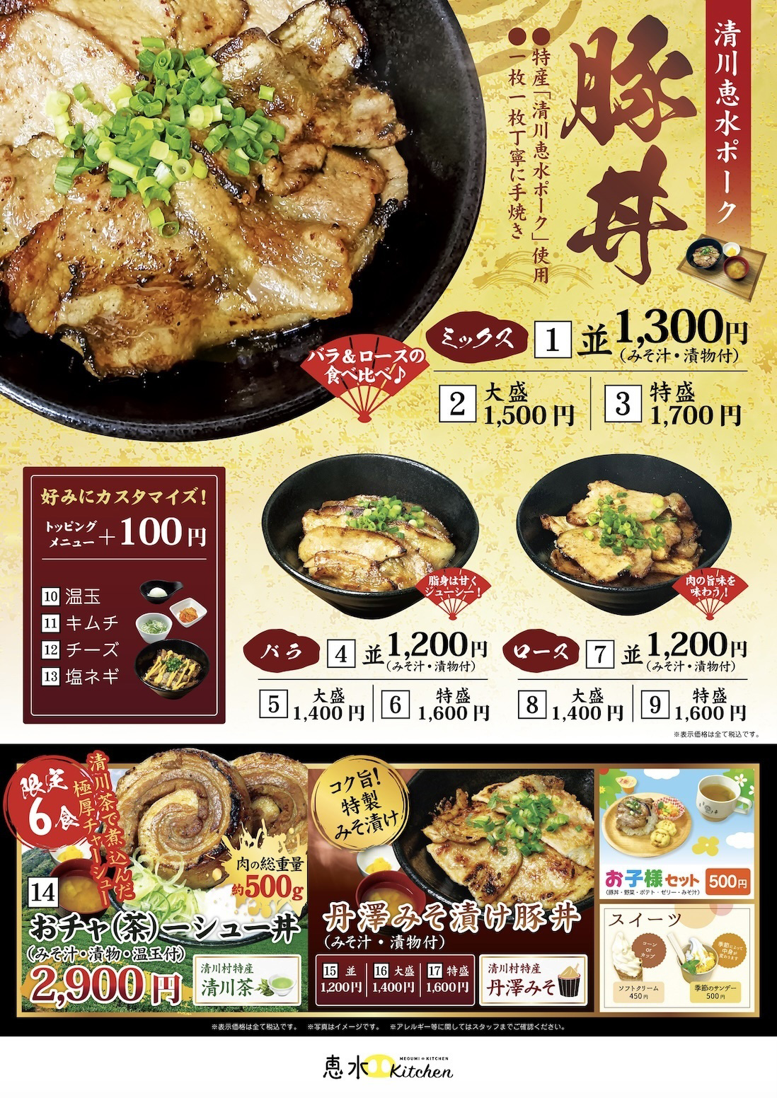 メニュー 豚丼　おシャーシュー丼　丹澤みそ漬け豚丼　お子様セット　ソフトクリーム